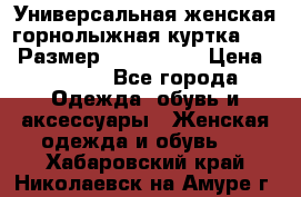 Универсальная женская горнолыжная куртка Killy Размер: 44–46 (M) › Цена ­ 7 951 - Все города Одежда, обувь и аксессуары » Женская одежда и обувь   . Хабаровский край,Николаевск-на-Амуре г.